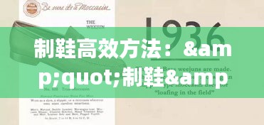 制鞋高效方法：&quot;制鞋&quot; 