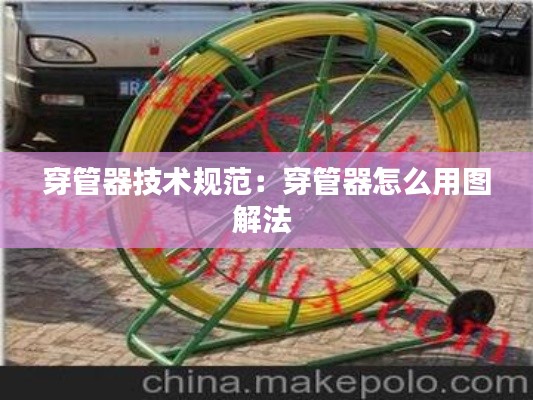穿管器技术规范：穿管器怎么用图解法 