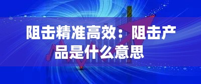 阻击精准高效：阻击产品是什么意思 
