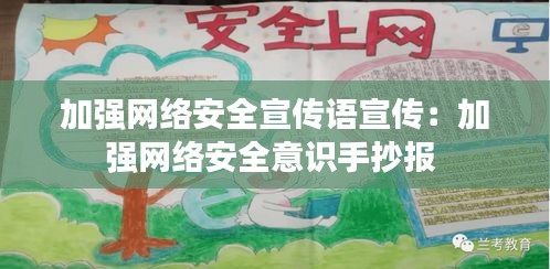 加强网络安全宣传语宣传：加强网络安全意识手抄报 