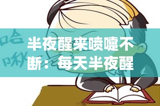 半夜醒来喷嚏不断：每天半夜醒来打喷嚏流鼻涕 