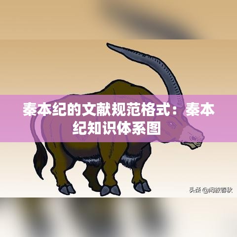 秦本纪的文献规范格式：秦本纪知识体系图 