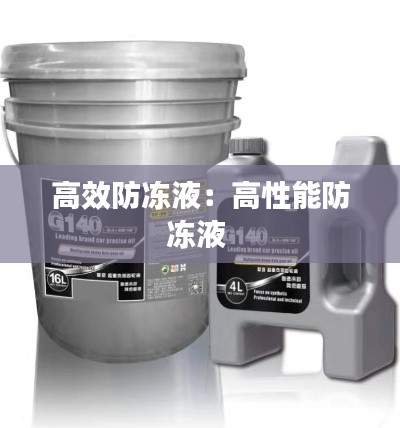 高效防冻液：高性能防冻液 