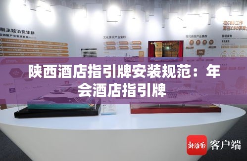 陕西酒店指引牌安装规范：年会酒店指引牌 