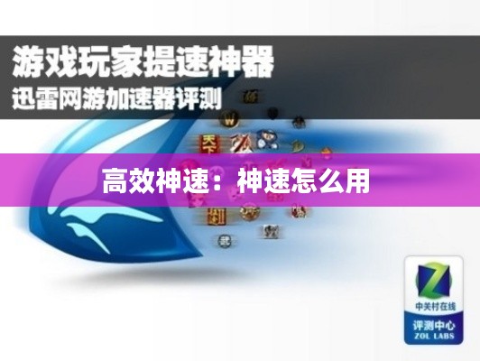高效神速：神速怎么用 