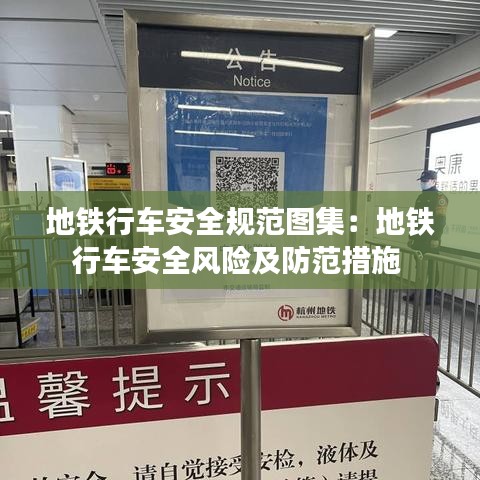 地铁行车安全规范图集：地铁行车安全风险及防范措施 