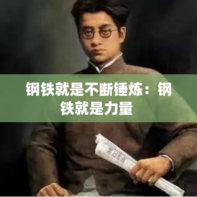 钢铁就是不断锤炼：钢铁就是力量 