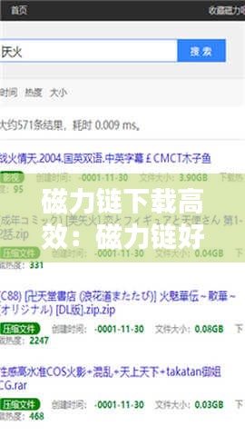 磁力链下载高效：磁力链好用的引擎 