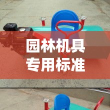 园林机具专用标准规范：园林专用机械 
