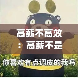 高薪不高效：高薪不是问题你敢来吗 