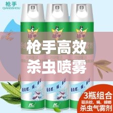 枪手高效杀虫喷雾：枪手杀虫气雾剂 