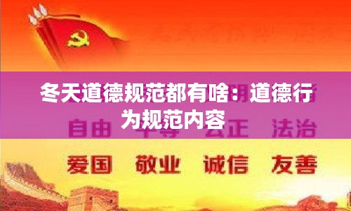 冬天道德规范都有啥：道德行为规范内容 