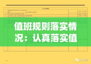 值班规则落实情况：认真落实值班值守制度 