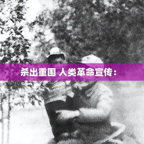 杀出重围 人类革命宣传： 