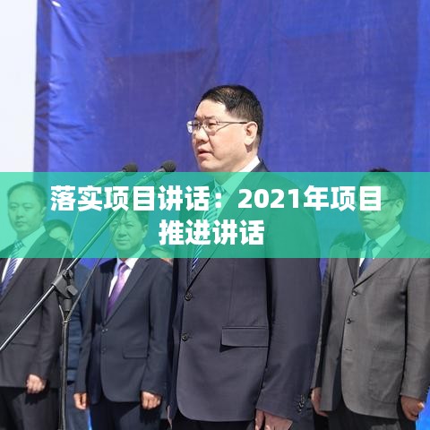 落实项目讲话：2021年项目推进讲话 