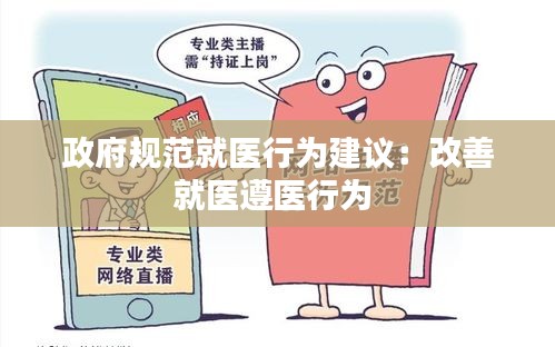 政府规范就医行为建议：改善就医遵医行为 