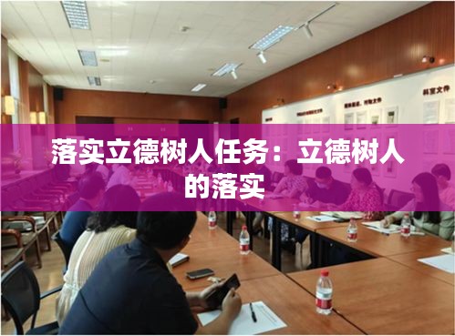 落实立德树人任务：立德树人的落实 