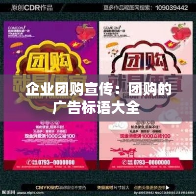 企业团购宣传：团购的广告标语大全 