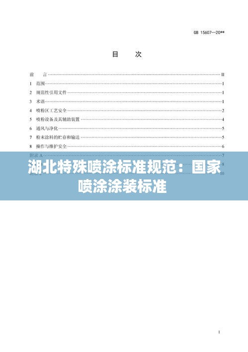 湖北特殊喷涂标准规范：国家喷涂涂装标准 