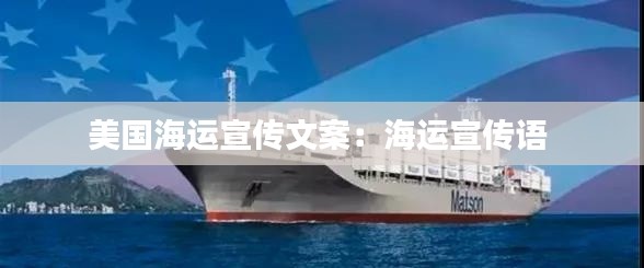 美国海运宣传文案：海运宣传语 