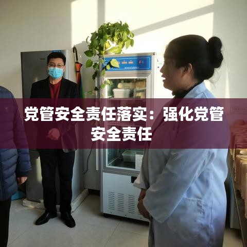 党管安全责任落实：强化党管安全责任 