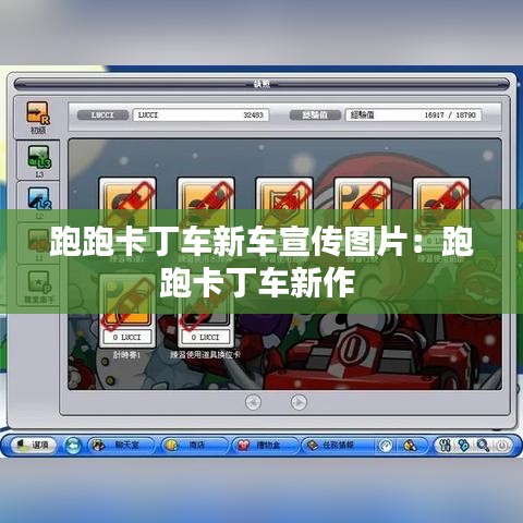 跑跑卡丁车新车宣传图片：跑跑卡丁车新作 