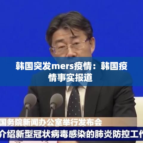 韩国突发mers疫情：韩国疫情事实报道 