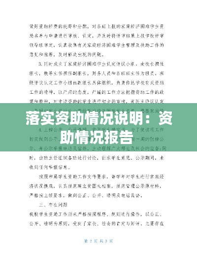 落实资助情况说明：资助情况报告 