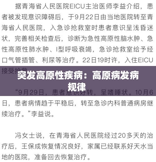 突发高原性疾病：高原病发病规律 