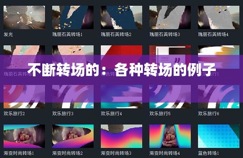 不断转场的：各种转场的例子 