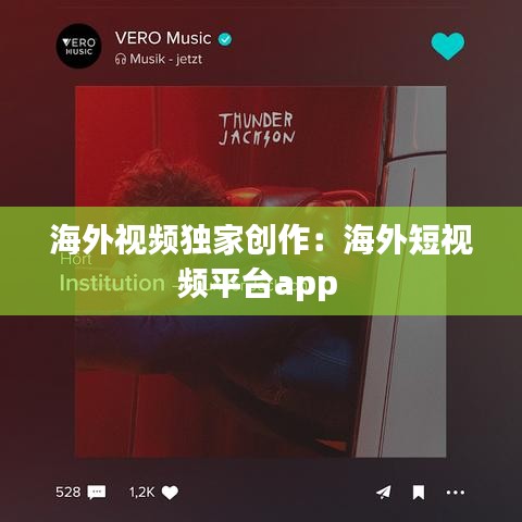 海外视频独家创作：海外短视频平台app 