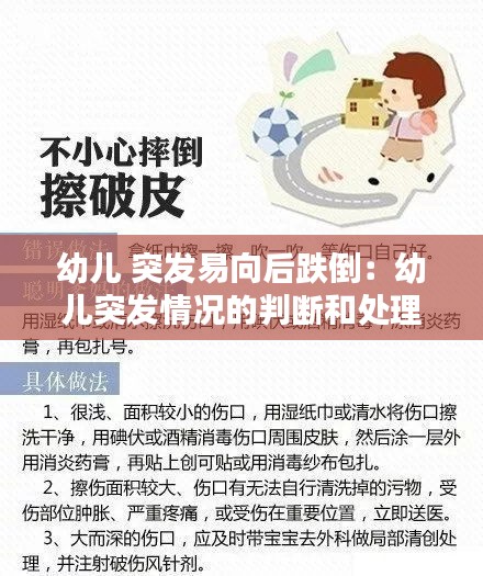 幼儿 突发易向后跌倒：幼儿突发情况的判断和处理 