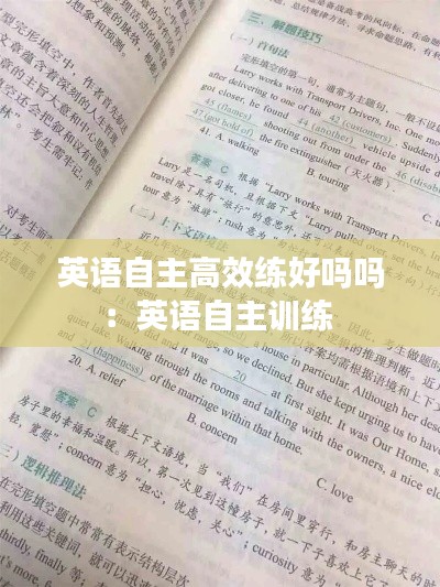 英语自主高效练好吗吗：英语自主训练 