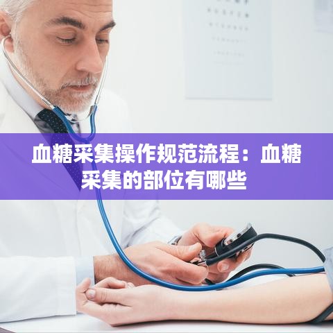 血糖采集操作规范流程：血糖采集的部位有哪些 