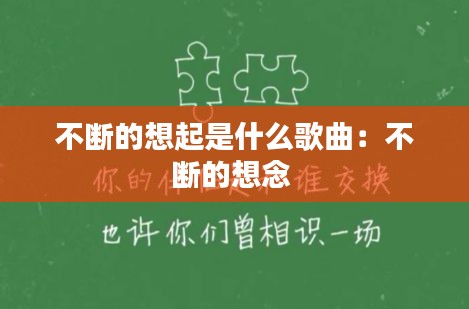 不断的想起是什么歌曲：不断的想念 