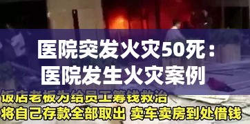 医院突发火灾50死：医院发生火灾案例 