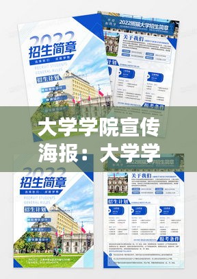 大学学院宣传海报：大学学院宣传片 