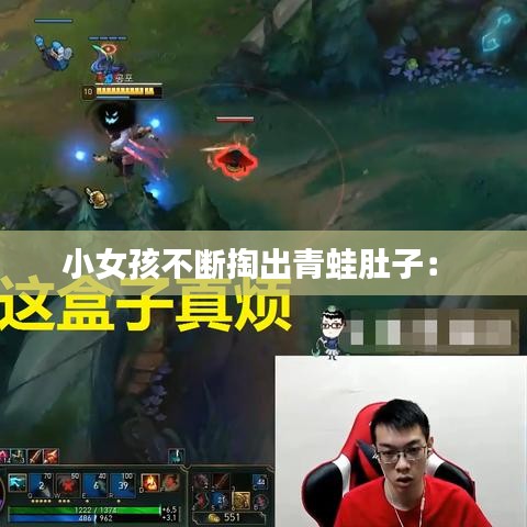 小女孩不断掏出青蛙肚子： 