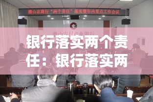 银行落实两个责任：银行落实两个责任是什么 
