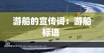 游船的宣传词：游船标语 