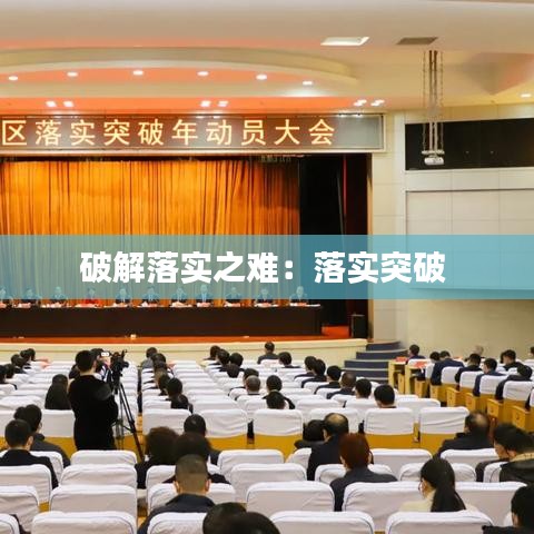 破解落实之难：落实突破 
