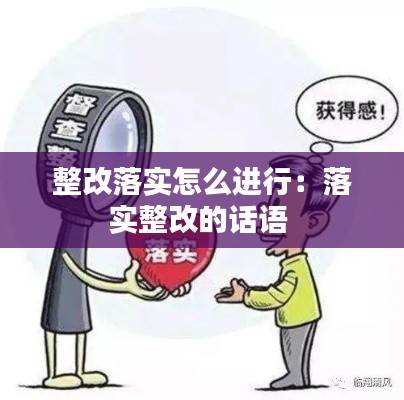 整改落实怎么进行：落实整改的话语 
