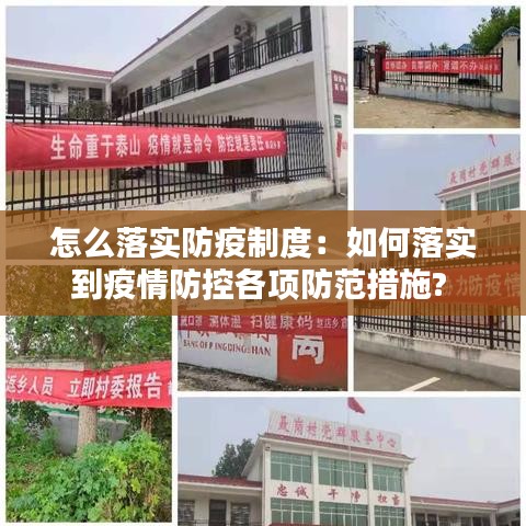 怎么落实防疫制度：如何落实到疫情防控各项防范措施? 