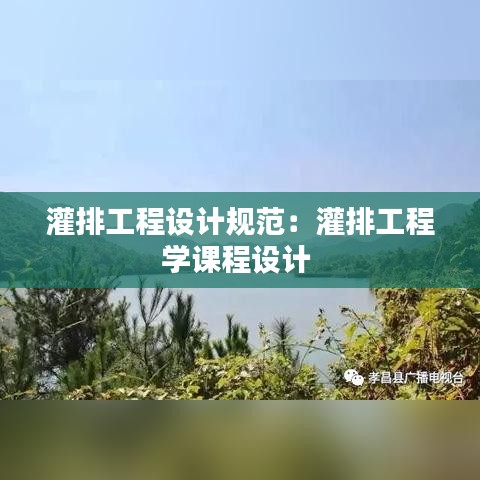 灌排工程设计规范：灌排工程学课程设计 