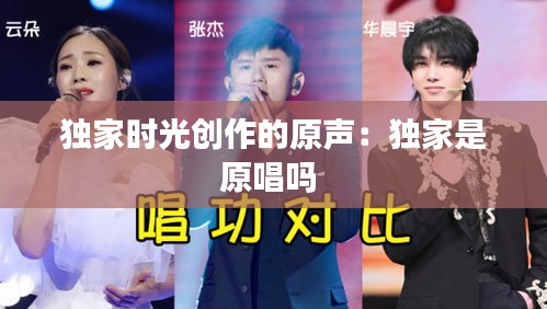 独家时光创作的原声：独家是原唱吗 