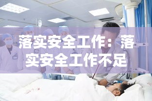 落实安全工作：落实安全工作不足 个人原因 