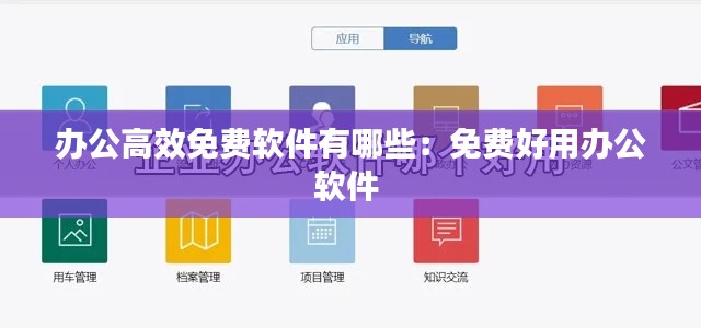 办公高效免费软件有哪些：免费好用办公软件 