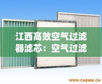 江西高效空气过滤器滤芯：空气过滤设备厂家 