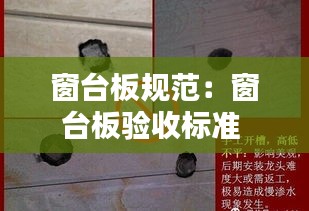 窗台板规范：窗台板验收标准 