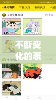 不断变化的表情：不断变化着 